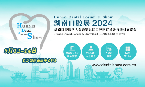 2024第九届湖南口腔医学大会暨口腔医疗设备与器材展览会 聚焦口腔诊疗服务新篇章